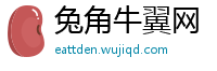 兔角牛翼网